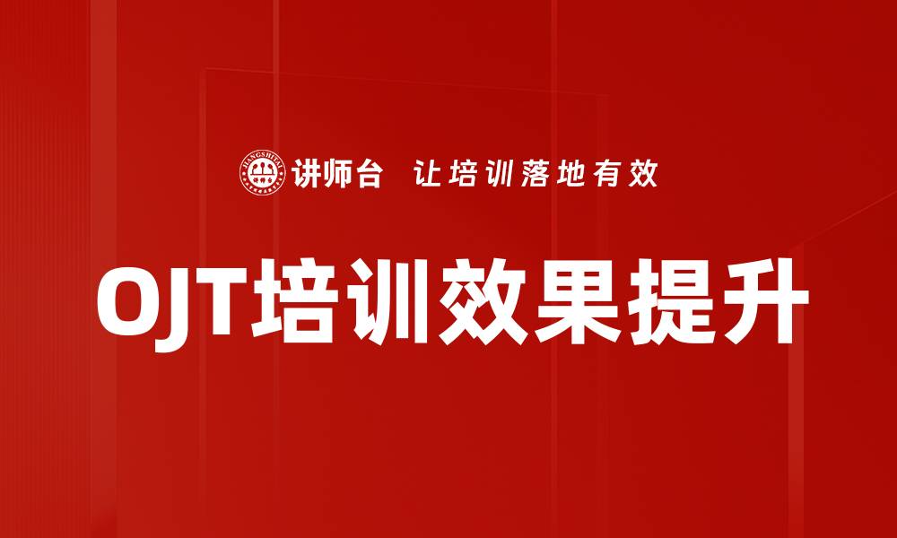 文章OJT运用：提升员工技能的最佳实践与策略的缩略图