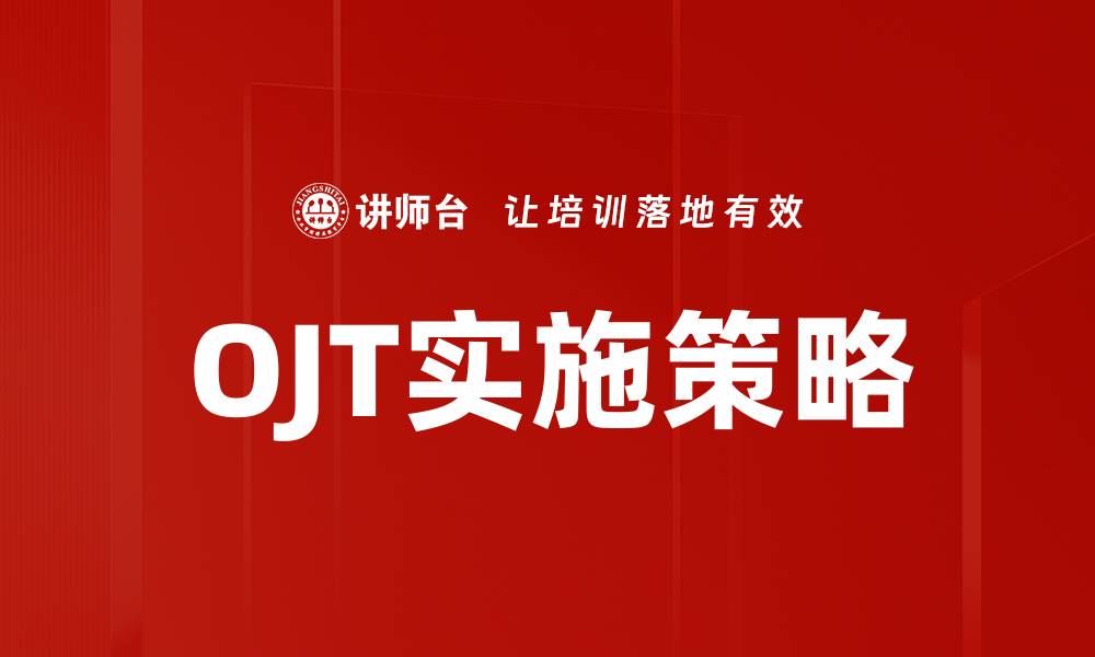 文章OJT运用：提升职场技能的最佳实践与策略的缩略图