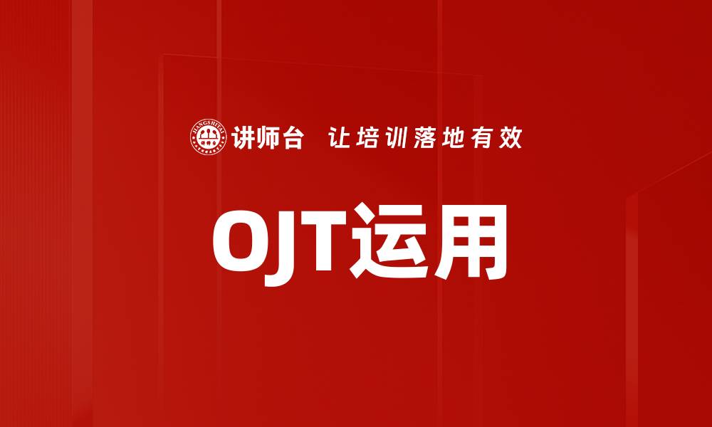 文章OJT运用：提升员工技能的最佳实践与策略的缩略图