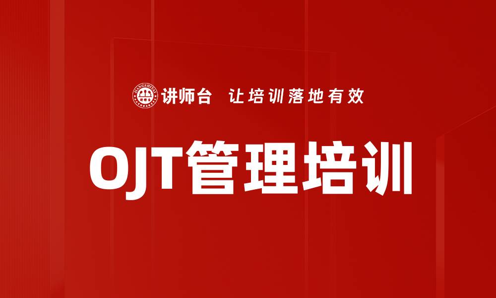 文章OJT运用提升员工技能的最佳实践与策略的缩略图