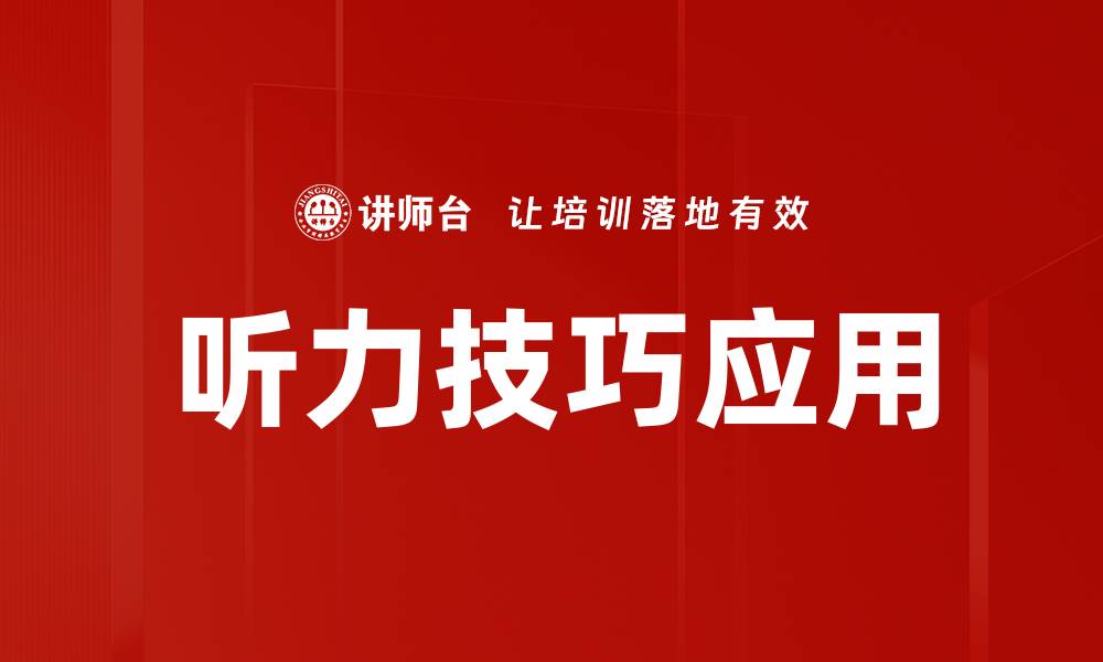 文章提升英语听力技巧的有效方法与实用建议的缩略图