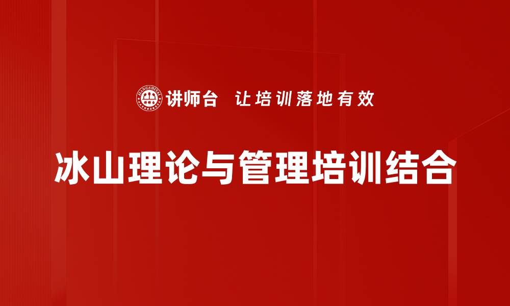 文章冰山理论：深入理解潜意识与行为的关系的缩略图