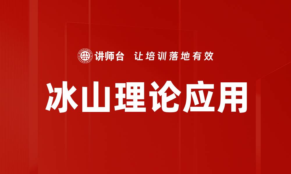 文章深入解析冰山理论：理解表象与潜藏的真相的缩略图