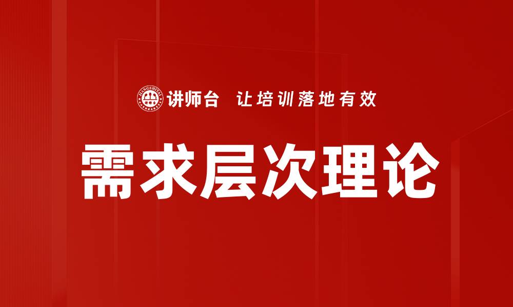 文章需求层次理论解读：如何满足人类基本需求的缩略图