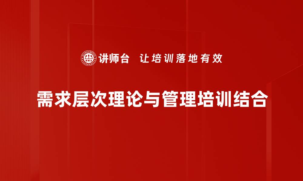 文章深入解析需求层次理论对人类行为的影响的缩略图