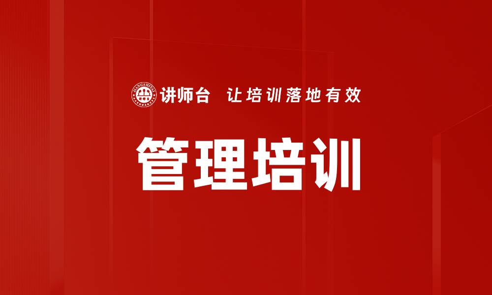 文章提升企业竞争力的管理培训关键策略的缩略图