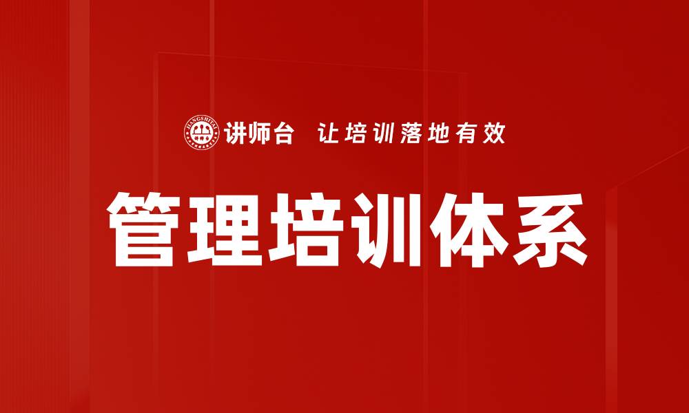 文章提升团队效能的管理培训必备技巧与方法的缩略图