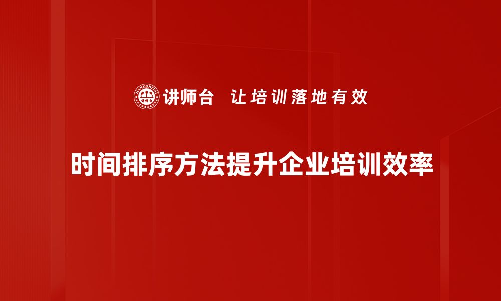 文章掌握时间排序方法，让你的数据分析更高效！的缩略图