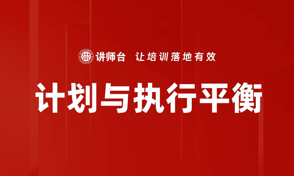 文章高效计划与执行：提升团队绩效的关键策略的缩略图