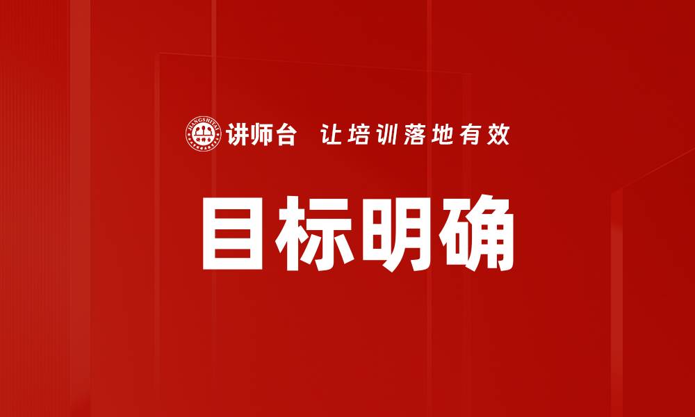 文章明确目标助力成功，开启人生新篇章的缩略图