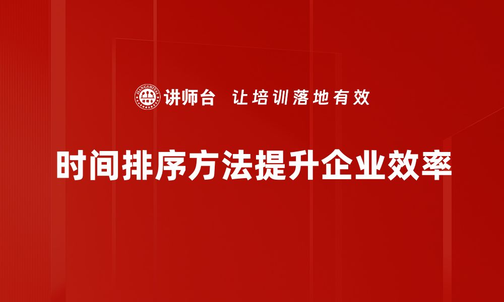 文章掌握时间排序方法，提升数据处理效率的秘诀的缩略图