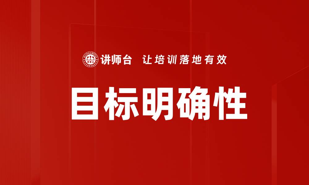 文章目标明确：实现成功的关键策略与方法的缩略图