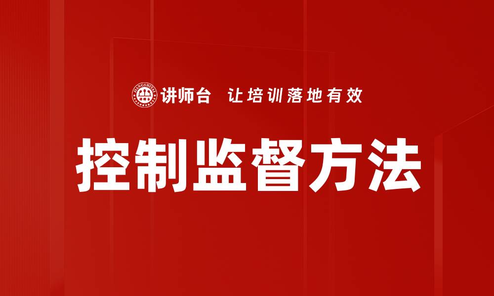 文章有效控制监督方法提升管理效率的秘诀的缩略图