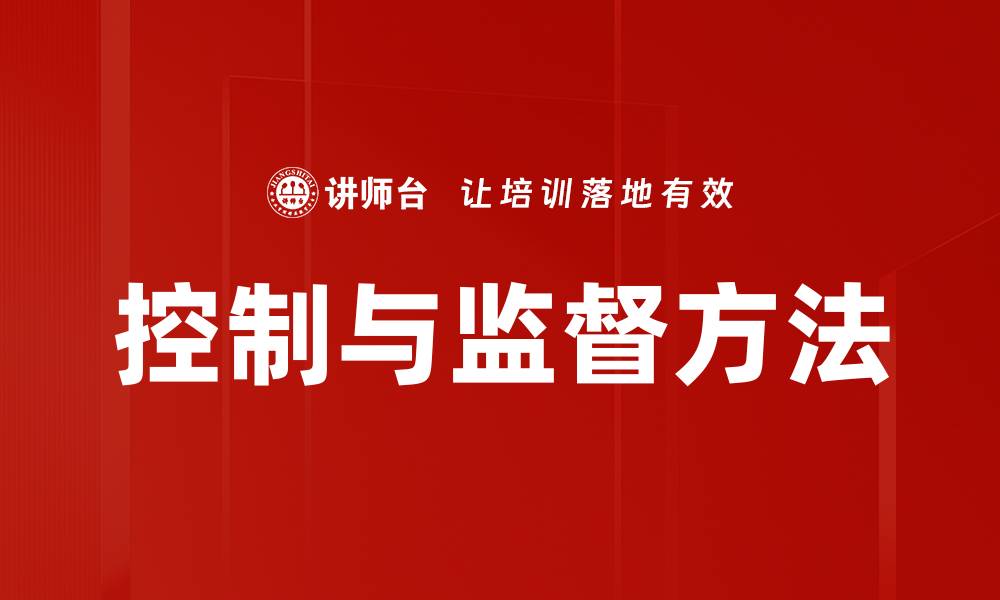 文章有效控制监督方法提升管理效率的策略解析的缩略图