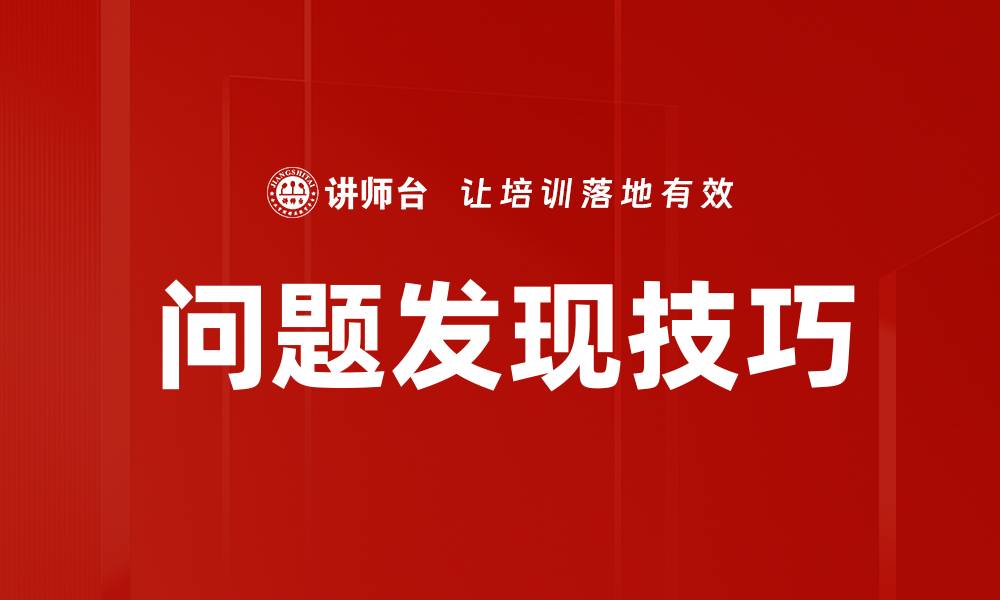 文章掌握问题发现技巧，提升工作效率与决策能力的缩略图