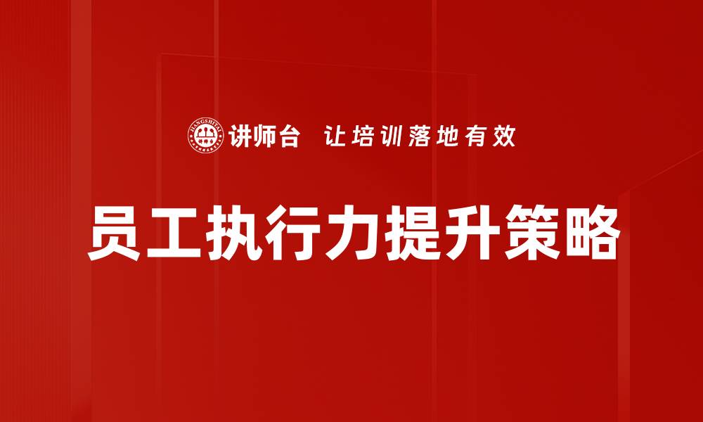 文章员工执行不力？提升团队效率的有效策略分享的缩略图