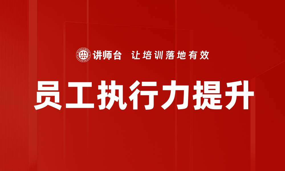 文章如何改善员工执行不力问题提升团队效率的缩略图