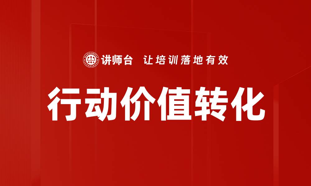 文章提升行动价值，助力个人与企业双赢发展的缩略图