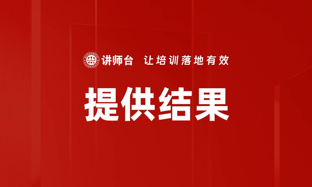 文章提供结果的有效方法与技巧，助你轻松达成目标的缩略图