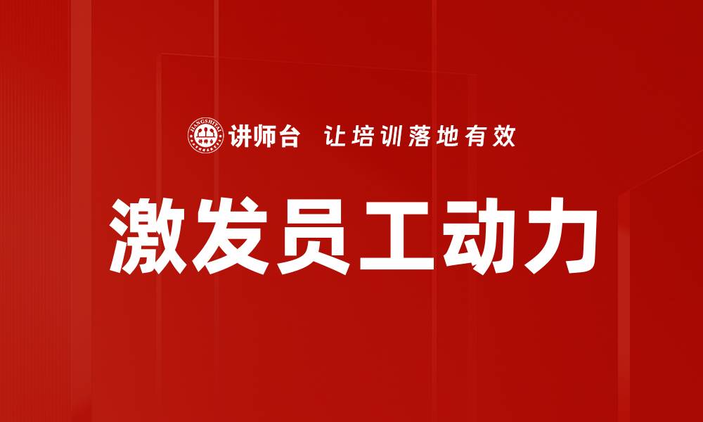 文章激发动力的秘诀：如何提升个人和团队的积极性的缩略图