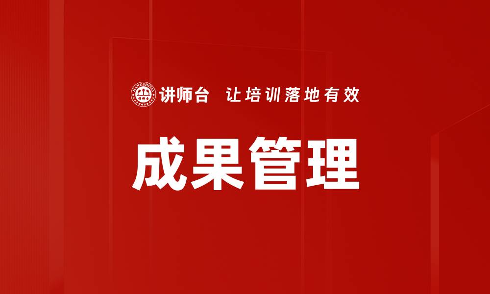 文章提升企业效益的成果管理策略与实践探讨的缩略图