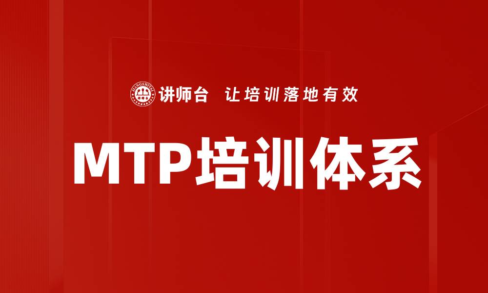 文章全面解析MTP培训体系助力职业发展与企业成长的缩略图