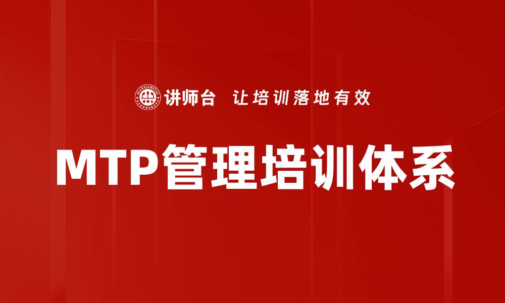 文章构建高效MTP培训体系提升团队管理能力的缩略图