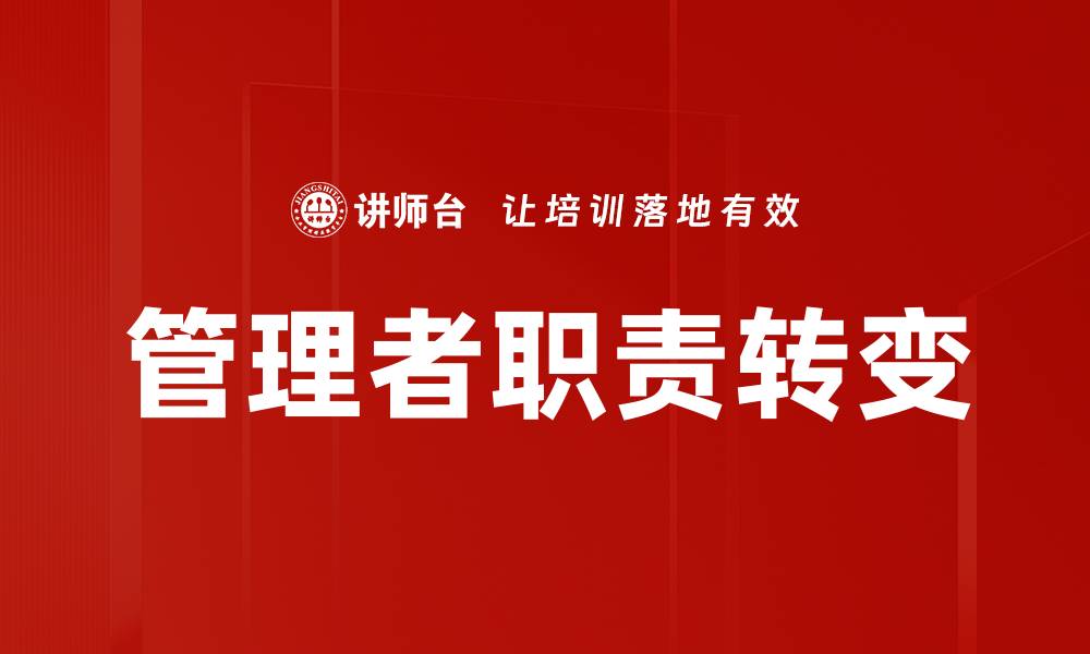 文章管理者职责转变：适应新时代的领导力挑战的缩略图