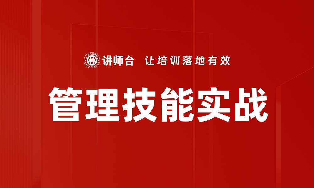 管理技能实战