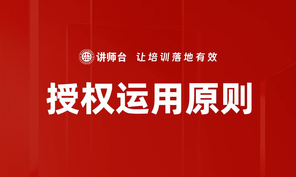 文章深入解析授权运用原则及其在实践中的应用的缩略图