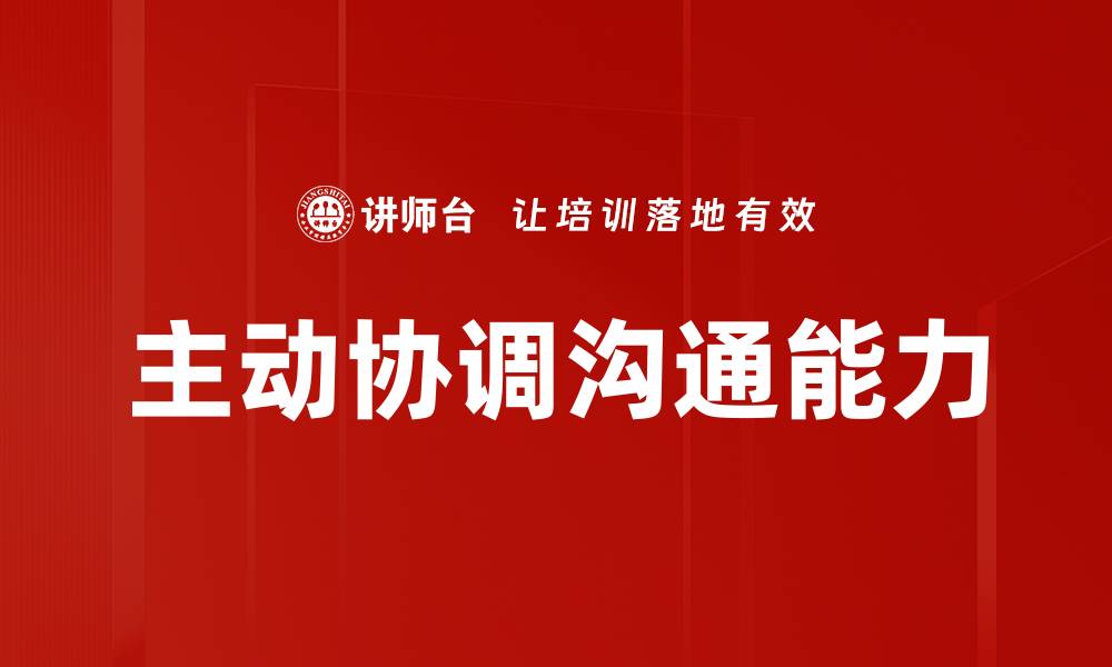 文章主动协调沟通的技巧与实践，提升团队合作效率的缩略图