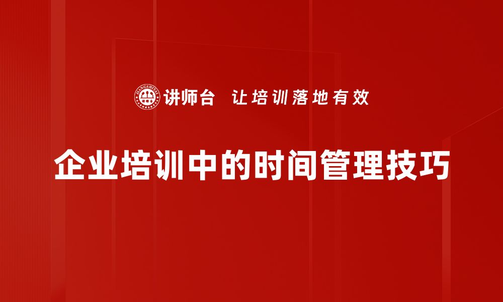 文章掌握时间分配技巧，提升工作与生活效率的秘密的缩略图