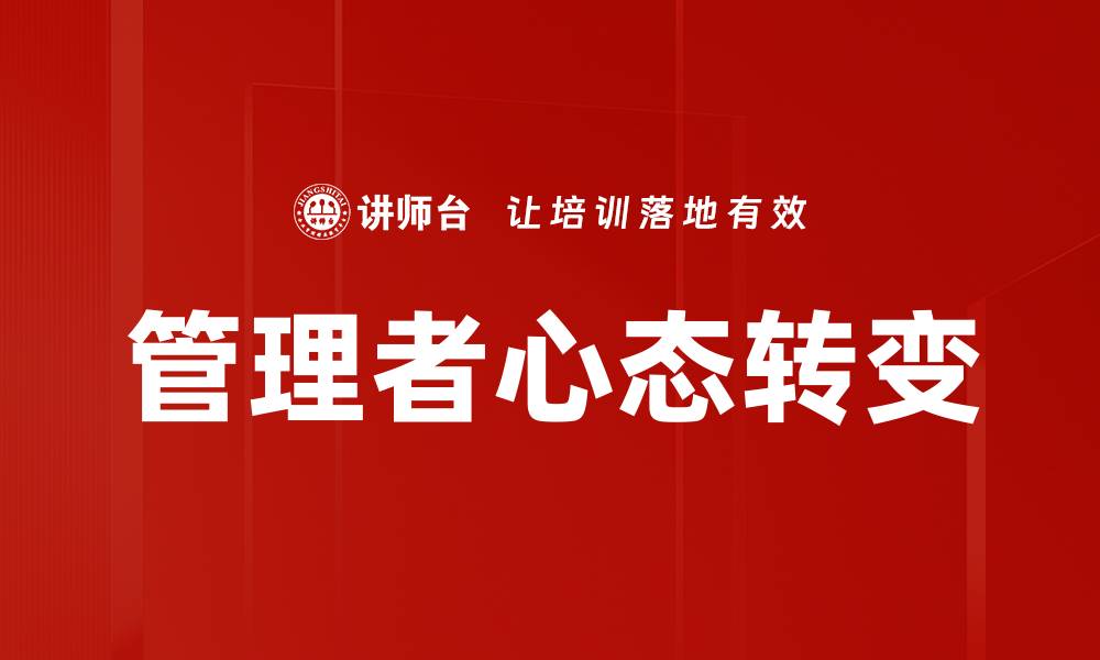 文章管理者心态：如何塑造高效团队的核心动力的缩略图