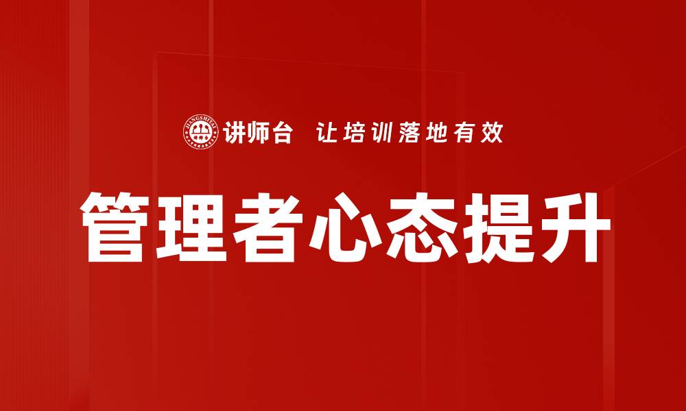 文章提升管理者心态，打造高效团队的秘诀的缩略图