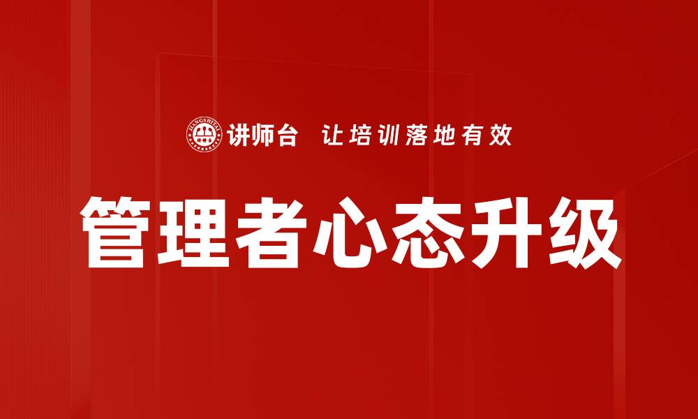 文章管理者心态：提升领导力与团队绩效的关键秘诀的缩略图