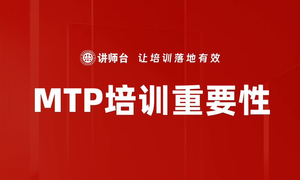 MTP培训重要性