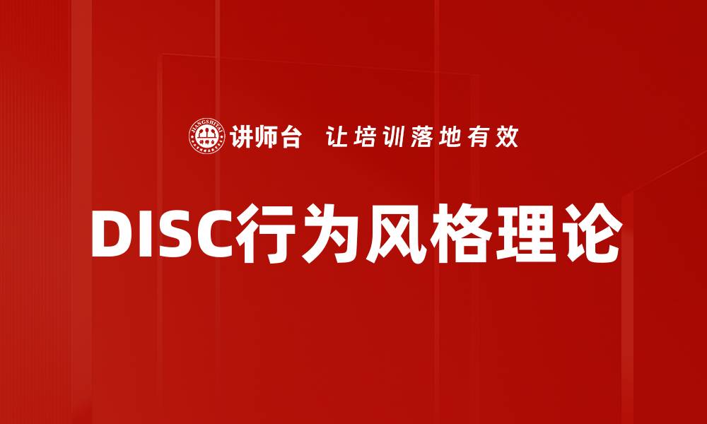 文章DISC行为风格解析：了解你的沟通与合作优势的缩略图