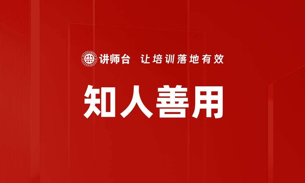 文章知人善用：如何在团队中发挥每个成员的优势的缩略图