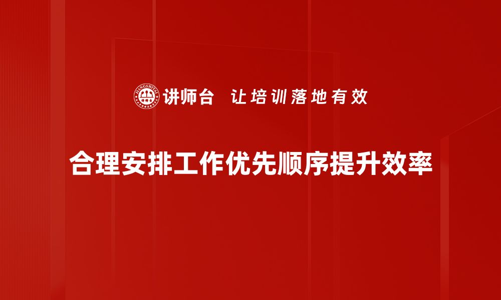 文章提升工作效率的秘密：如何合理安排工作优先顺序的缩略图