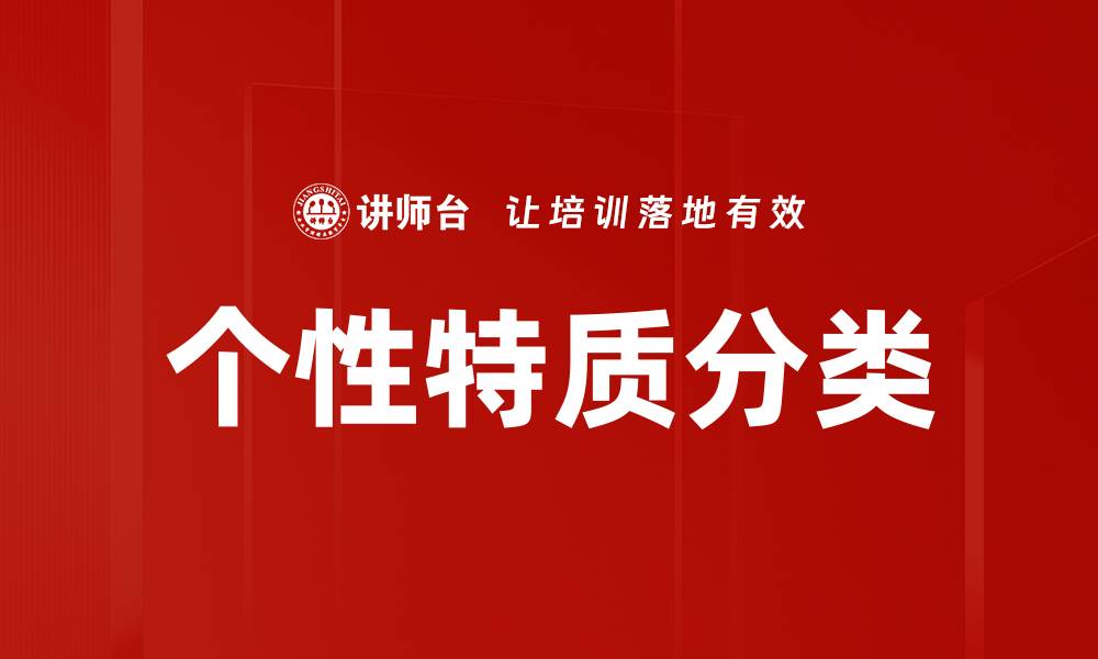 文章个性特质分类解析：了解自我与他人的关键的缩略图