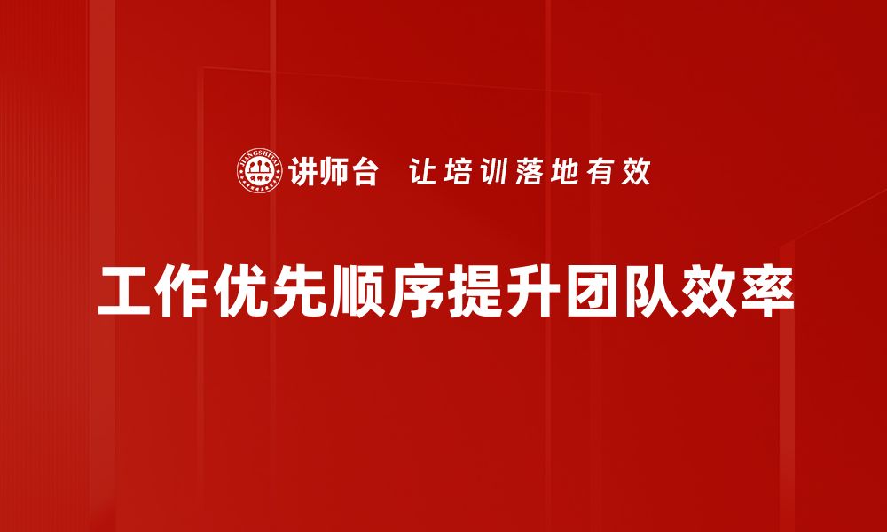 文章高效工作秘诀：如何合理安排工作优先顺序的缩略图