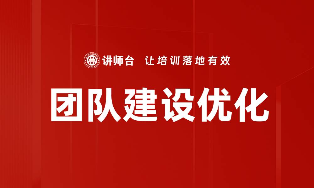 文章提升团队建设效率的五大关键策略的缩略图