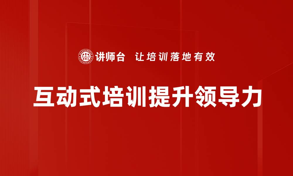 文章提升员工技能的互动式培训新模式探讨的缩略图