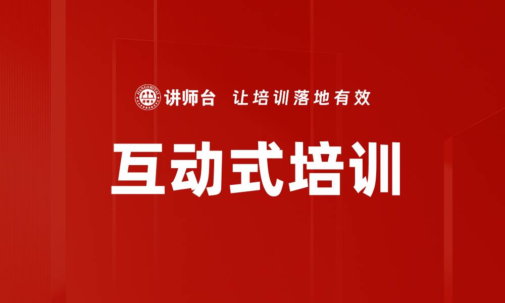 文章提升团队效率的互动式培训新方法解析的缩略图