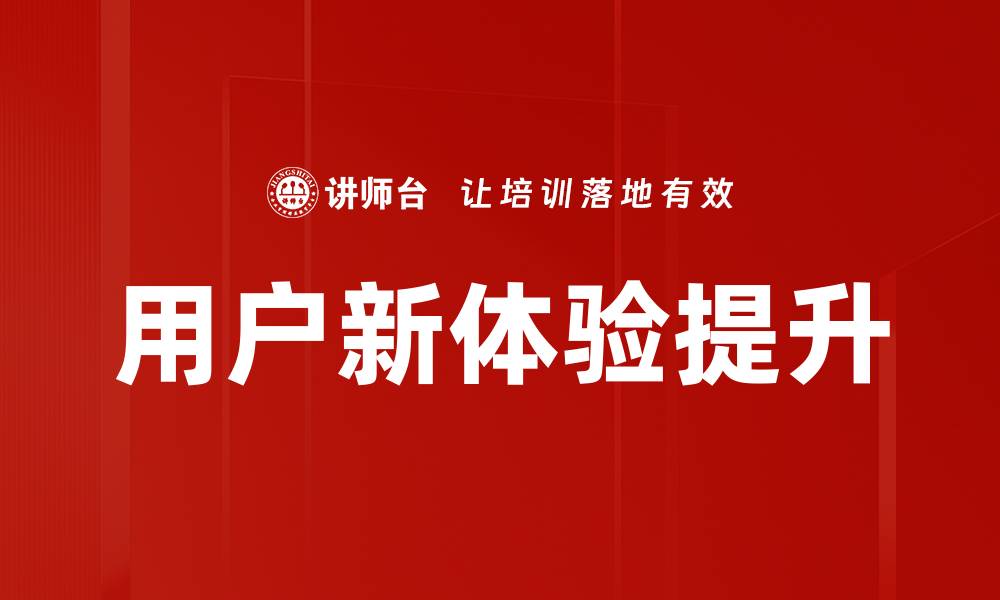 文章打造用户新体验，提升品牌竞争力的关键策略的缩略图