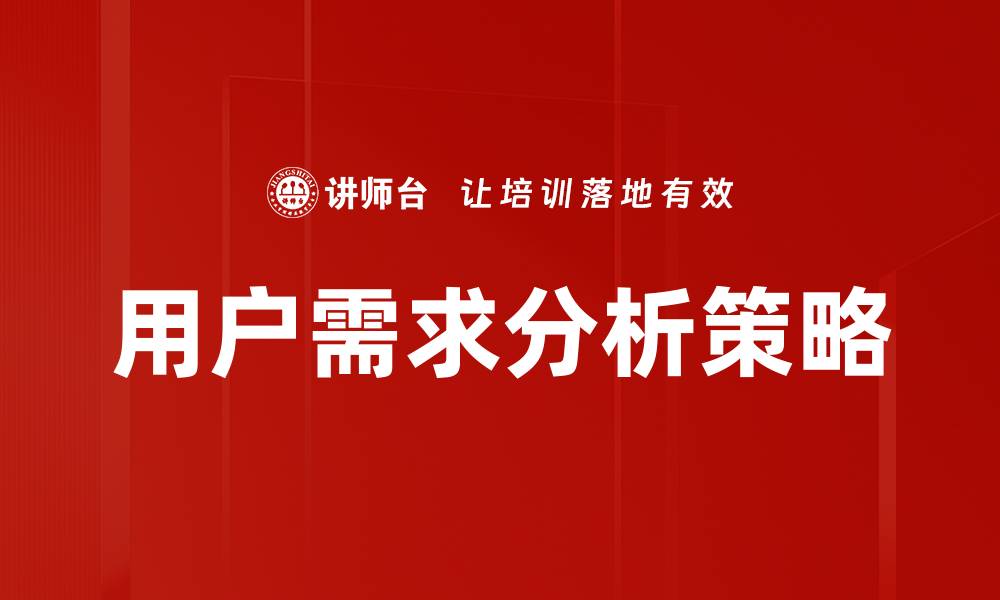 文章用户需求分析的关键策略与实践指南的缩略图