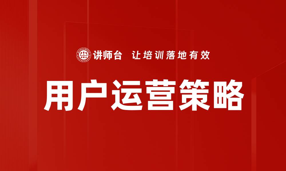 文章提升用户活跃度的用户运营策略解析的缩略图