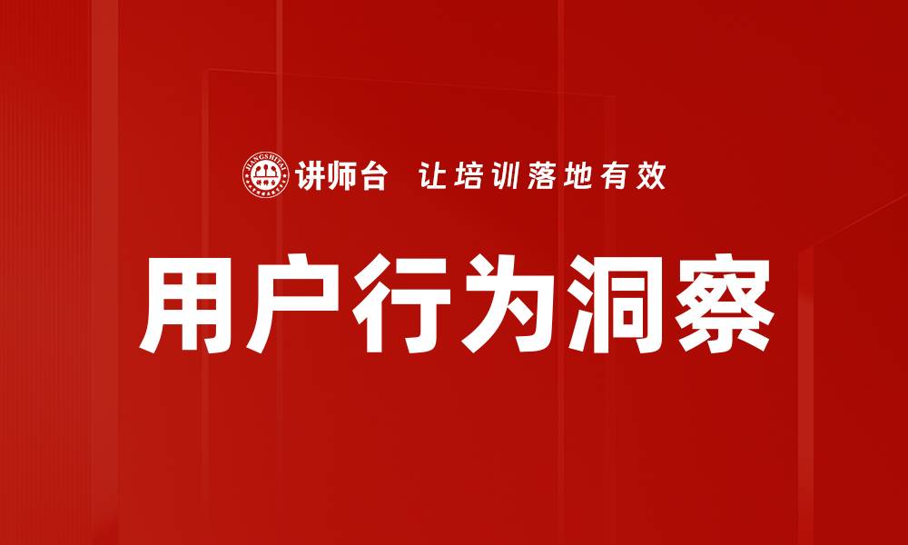 文章用户行为洞察：揭示消费趋势与市场机会的缩略图