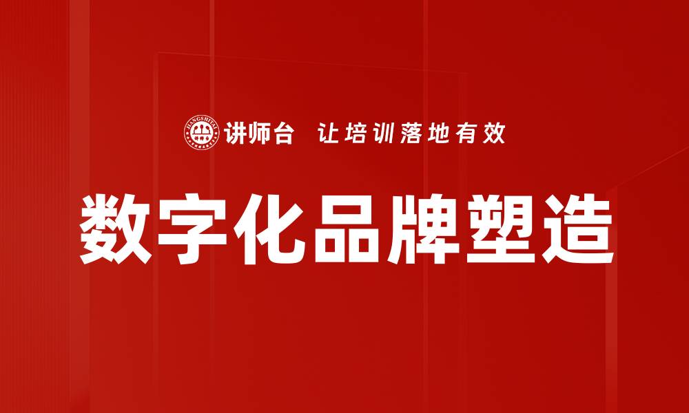 文章数字化品牌塑造的关键策略与实践分享的缩略图