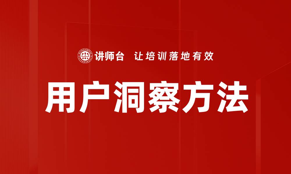 文章有效用户洞察方法提升产品设计与营销策略的缩略图